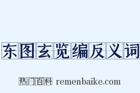 东图玄览编反义词是什么意思的图片